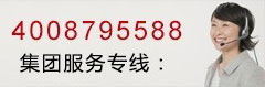 集团服务热线