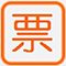 票据购